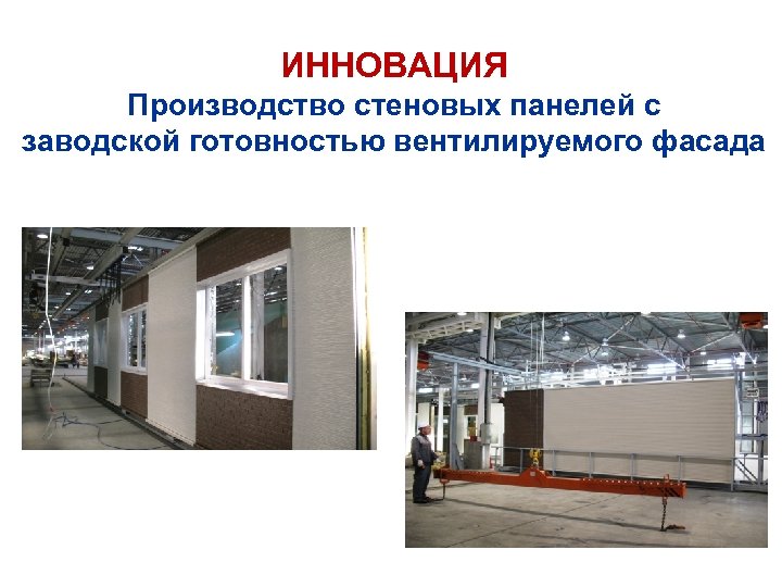 ИННОВАЦИЯ Производство стеновых панелей с заводской готовностью вентилируемого фасада 