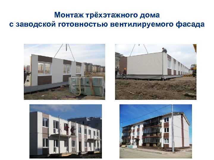Монтаж трёхэтажного дома с заводской готовностью вентилируемого фасада 