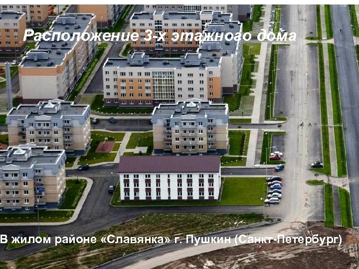 Расположение 3 -х этажного дома В жилом районе «Славянка» г. Пушкин (Санкт-Петербург) 