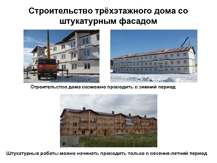 Строительство трёхэтажного дома со штукатурным фасадом Строительство дома возможно проводить в зимний период Штукатурные