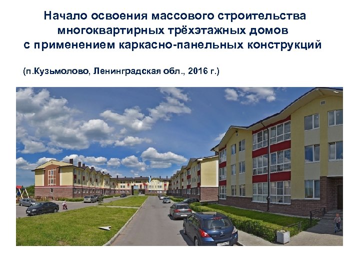  Начало освоения массового строительства многоквартирных трёхэтажных домов с применением каркасно-панельных конструкций (п. Кузьмолово,