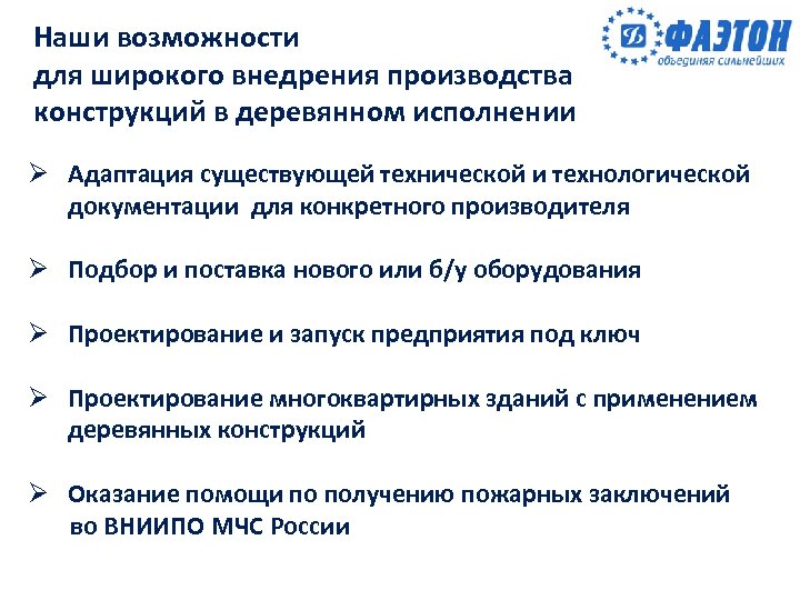 Наши возможности для широкого внедрения производства конструкций в деревянном исполнении Ø Адаптация существующей технической