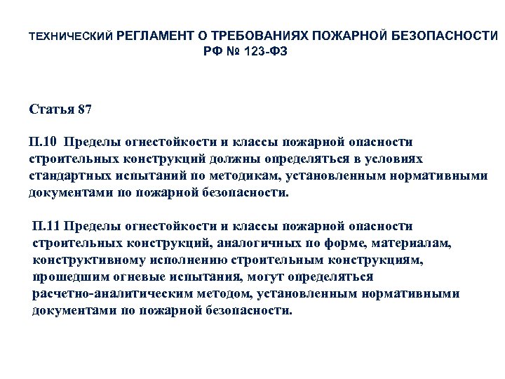 ТЕХНИЧЕСКИЙ РЕГЛАМЕНТ О ТРЕБОВАНИЯХ ПОЖАРНОЙ БЕЗОПАСНОСТИ РФ № 123 -ФЗ Статья 87 П. 10