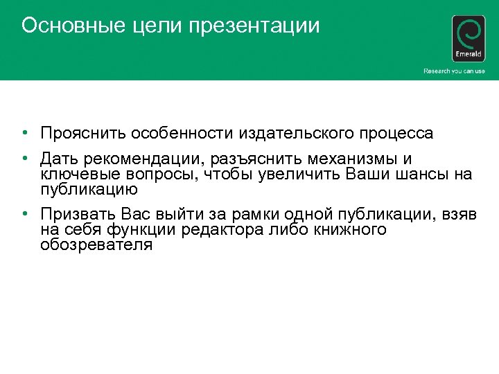 Основные цели презентации • Прояснить особенности издательского процесса • Дать рекомендации, разъяснить механизмы и