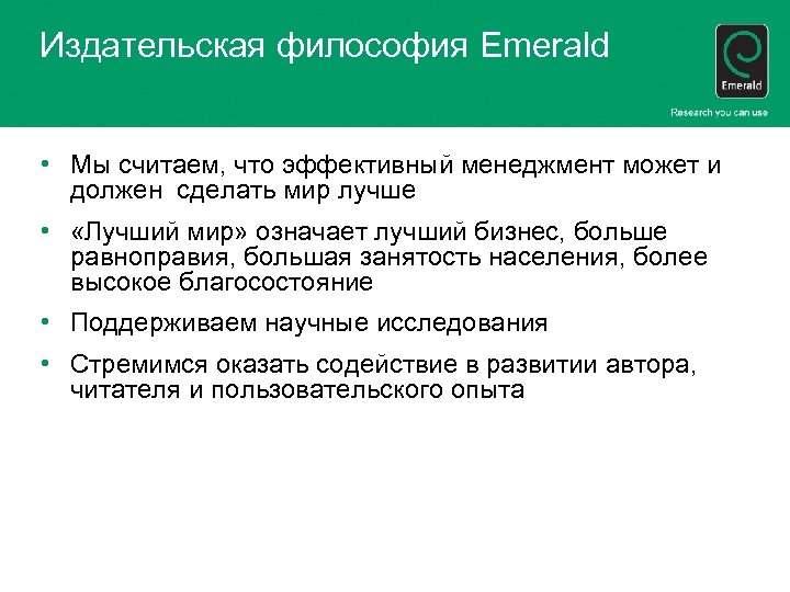 Издательская философия Emerald • Мы считаем, что эффективный менеджмент может и должен сделать мир