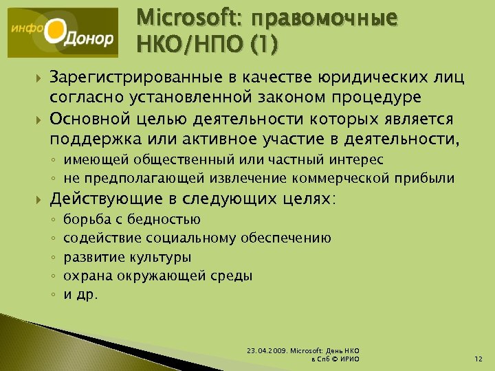 Microsoft: правомочные НКО/НПО (1) Зарегистрированные в качестве юридических лиц согласно установленной законом процедуре Основной