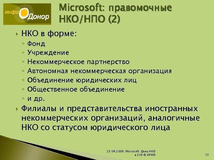 Microsoft: правомочные НКО/НПО (2) НКО в форме: ◦ ◦ ◦ ◦ Фонд Учреждение Некоммерческое