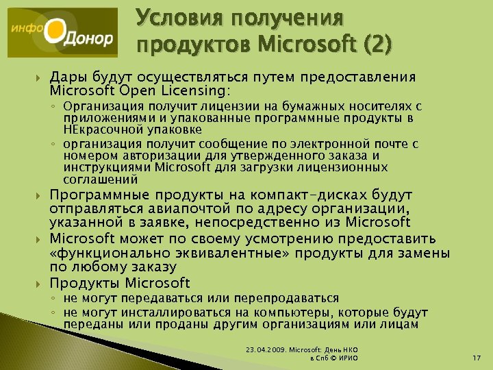 Условия получения продуктов Microsoft (2) Дары будут осуществляться путем предоставления Microsoft Open Licensing: ◦