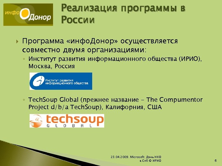Реализация программы в России Программа «инфо. Донор» осуществляется совместно двумя организациями: ◦ Институт развития