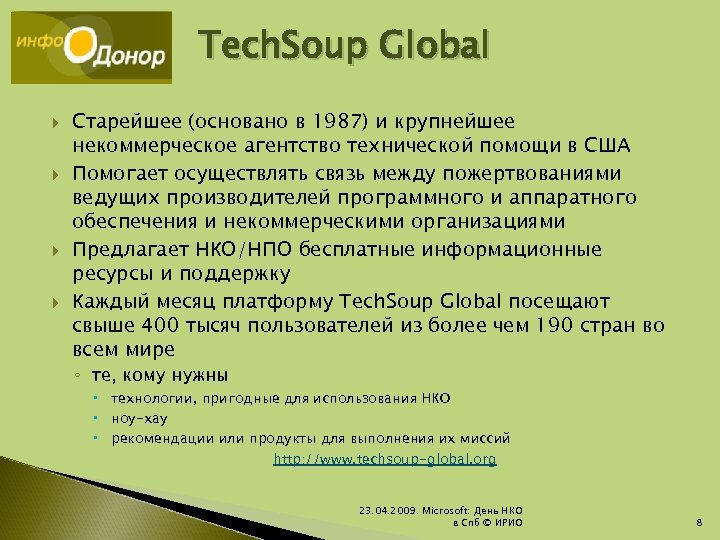 Tech. Soup Global Старейшее (основано в 1987) и крупнейшее некоммерческое агентство технической помощи в