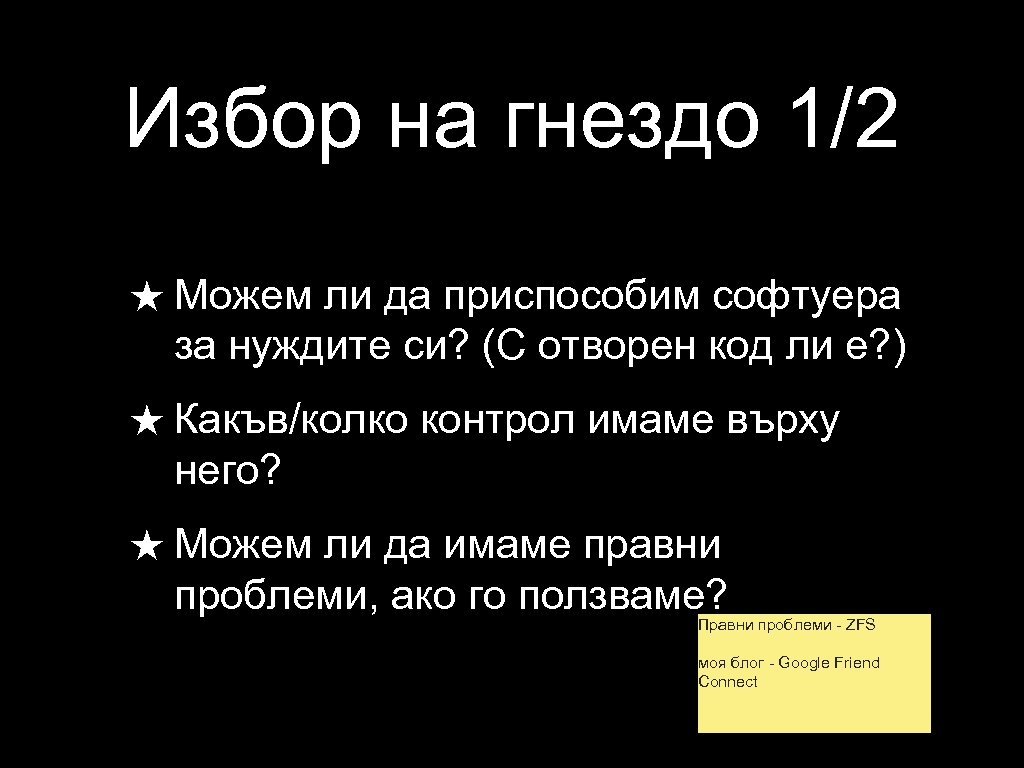 Избор на гнездо 1/2 ★ Можем ли да приспособим софтуера за нуждите си? (С