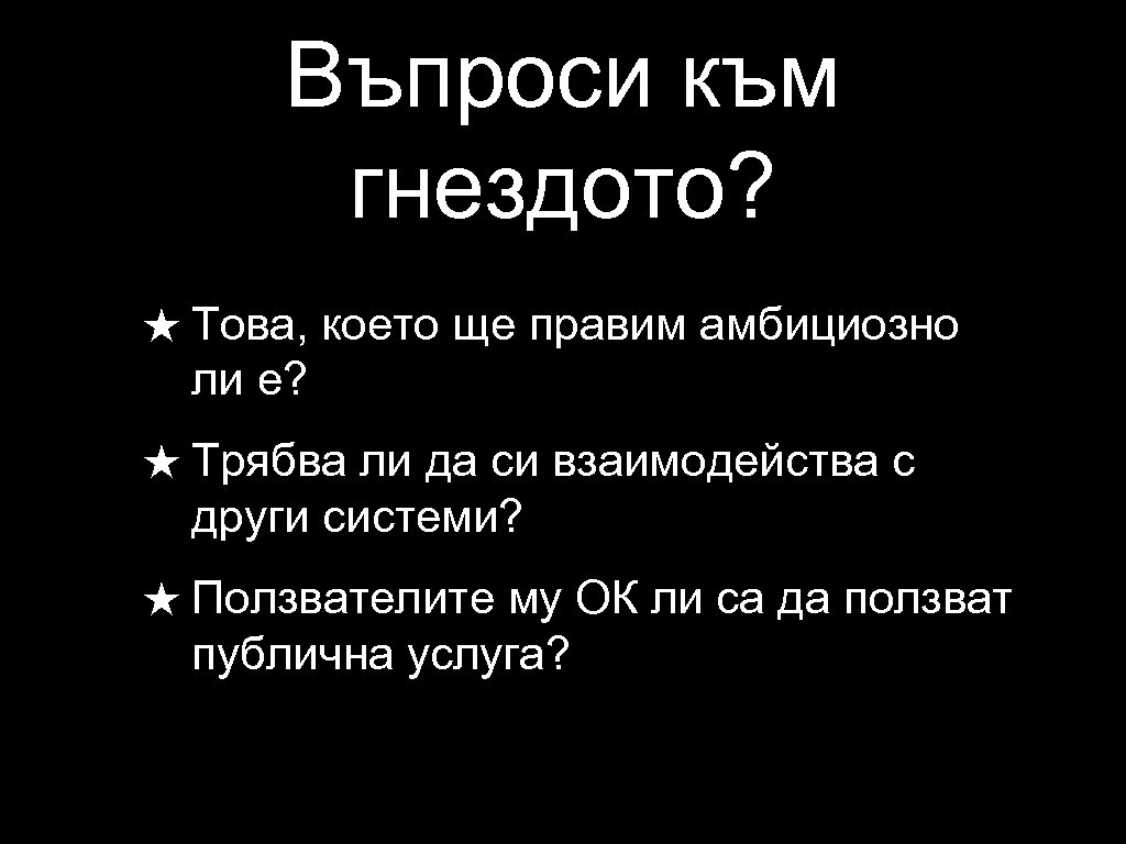 Въпроси към гнездото? ★ Това, което ще правим амбициозно ли е? ★ Трябва ли