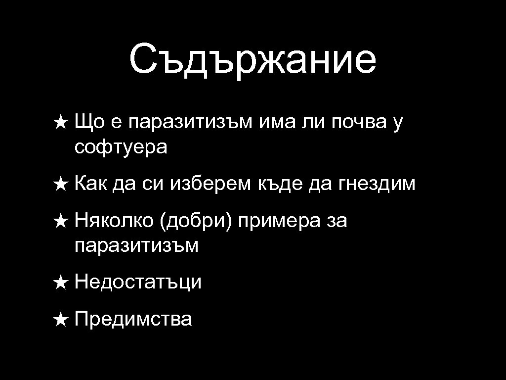 Съдържание ★ Що е паразитизъм има ли почва у софтуера ★ Как да си