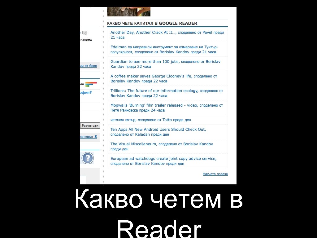 Какво четем в 