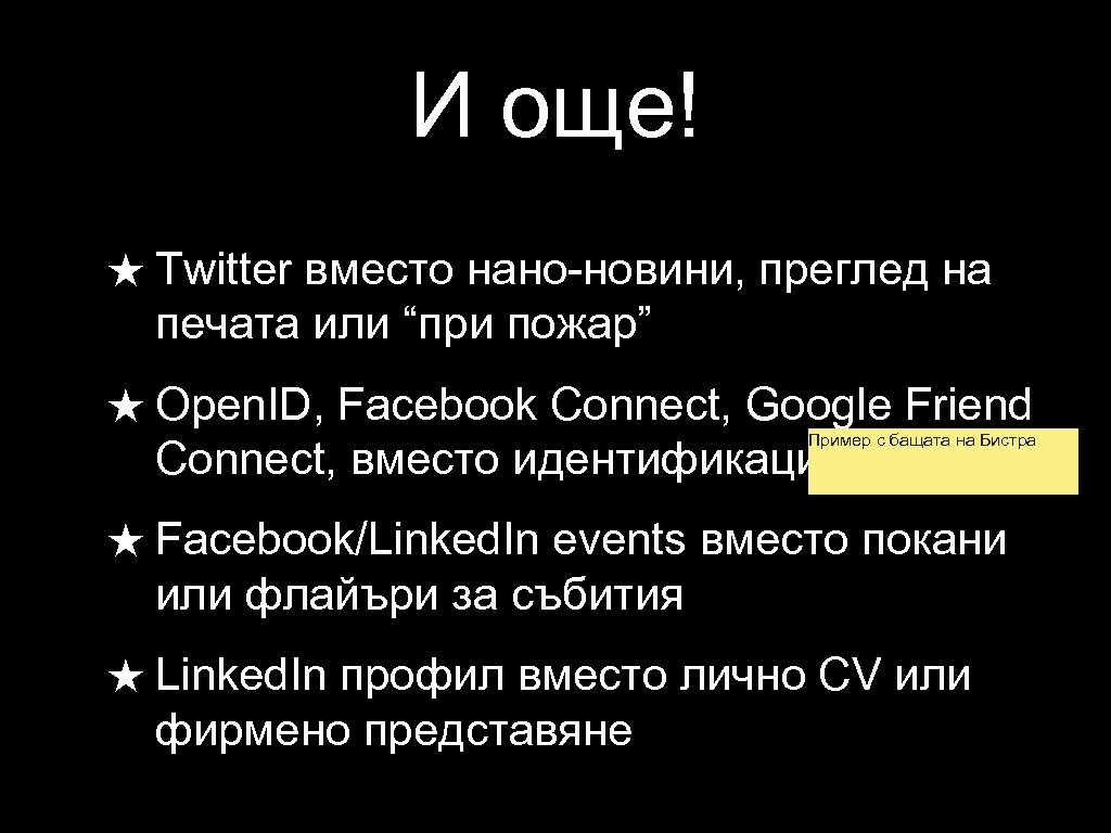 И още! ★ Twitter вместо нано-новини, преглед на печата или “при пожар” ★ Open.