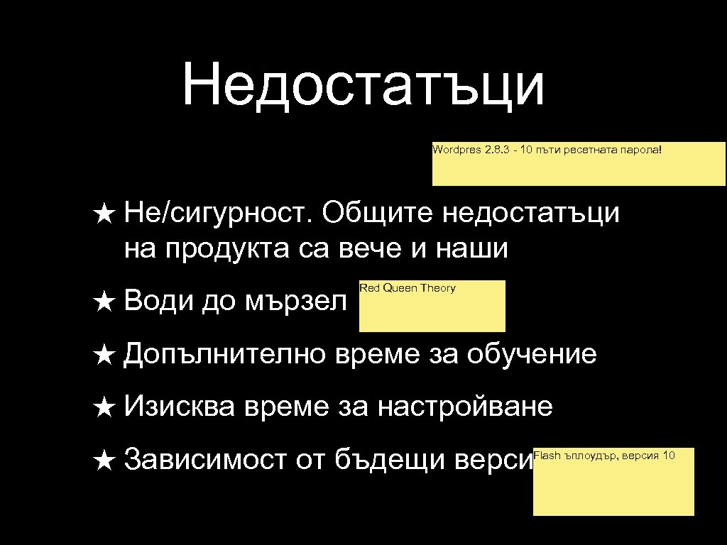 Недостатъци Wordpres 2. 8. 3 - 10 пъти ресетната парола! ★ Не/сигурност. Общите недостатъци