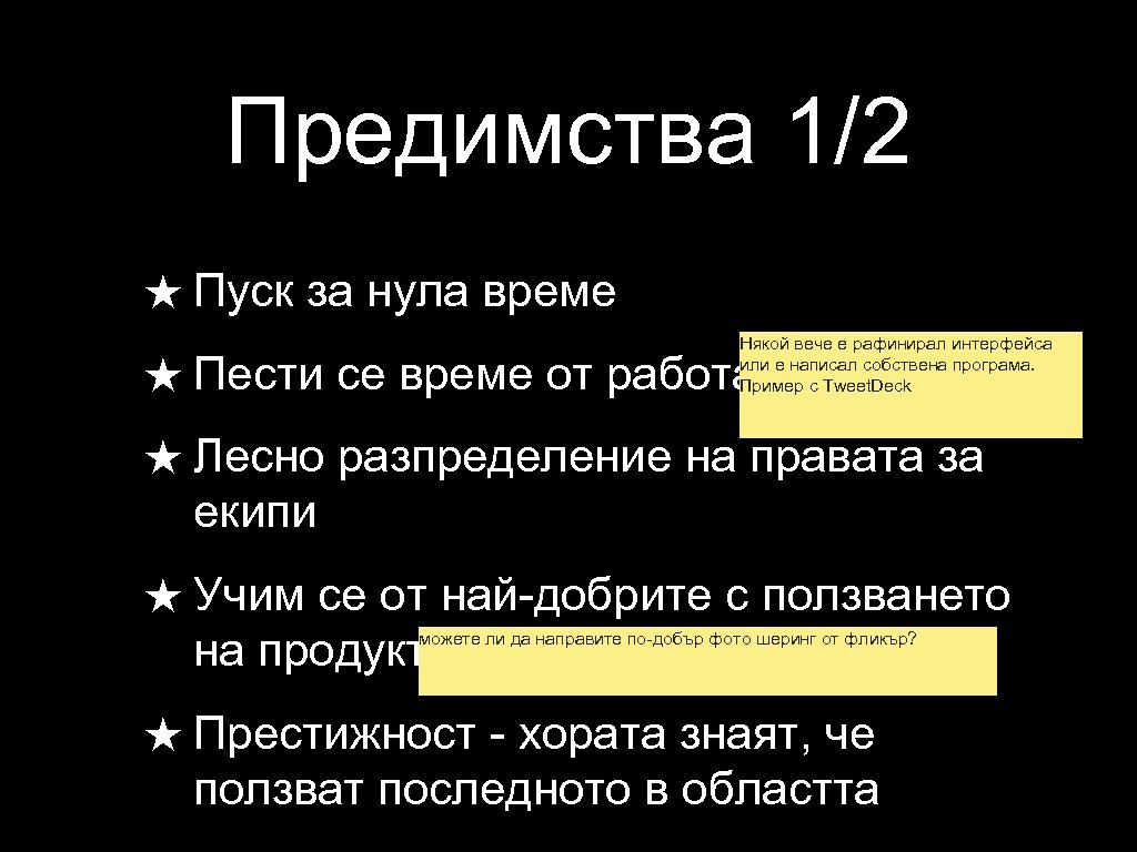 Предимства 1/2 ★ Пуск за нула време Някой вече е рафинирал интерфейса или е