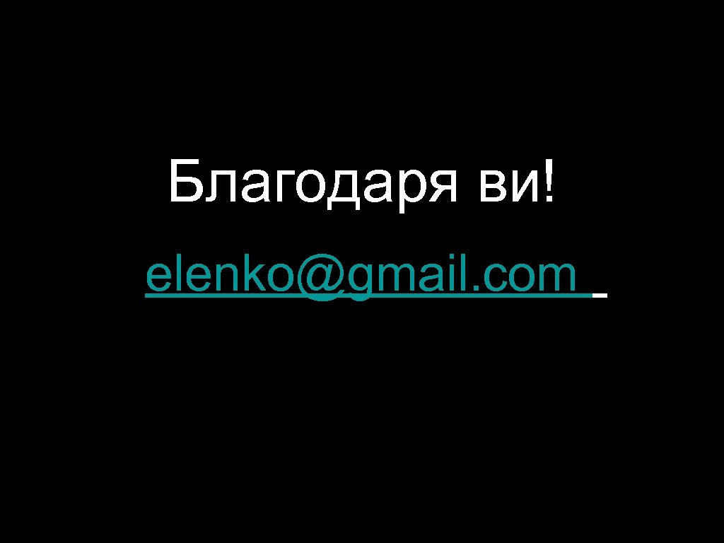 Благодаря ви! elenko@gmail. com 