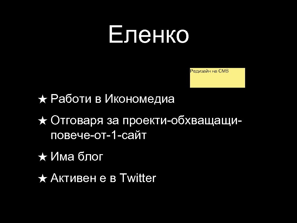 Еленко Редизайн на CMS ★ Работи в Икономедиа ★ Отговаря за проекти-обхващащи- повече-от-1 -сайт