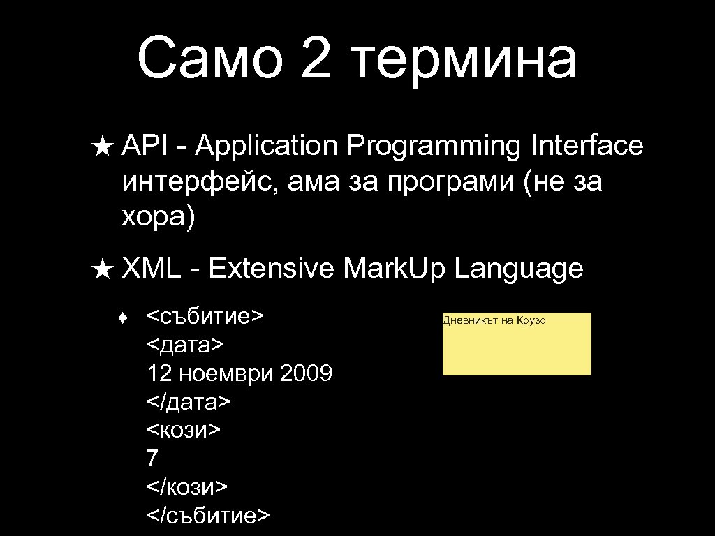 Само 2 термина ★ API - Application Programming Interface интерфейс, ама за програми (не