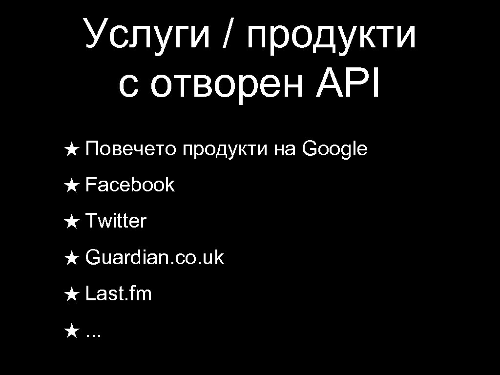 Услуги / продукти с отворен API ★ Повечето продукти на Google ★ Facebook ★