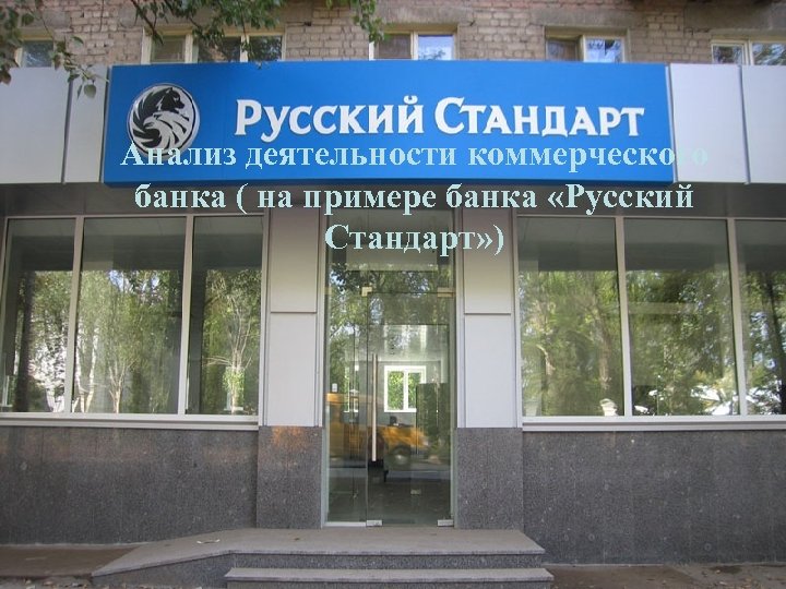 Анализ деятельности коммерческого банка ( на примере банка «Русский Стандарт» ) 