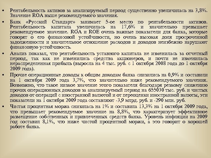  • • • Рентабельность активов за анализируемый период существенно увеличилась на 3, 8%.