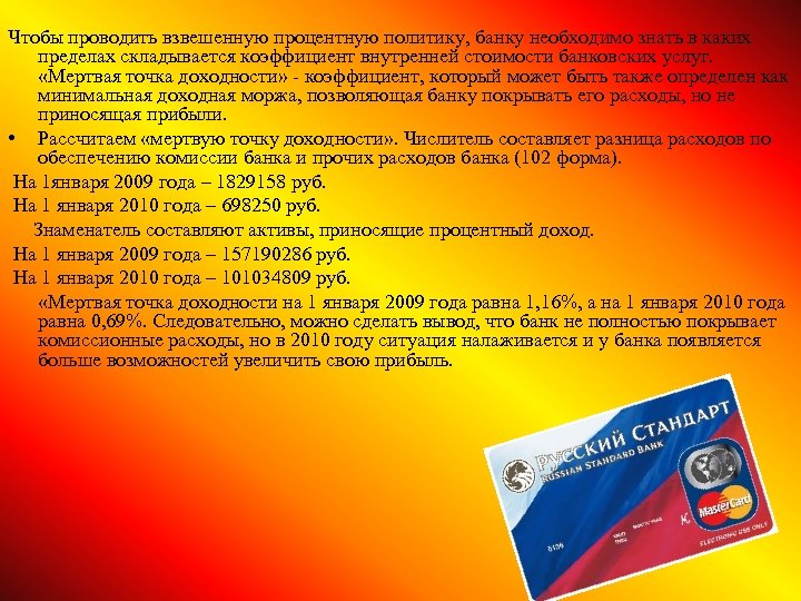 Чтобы проводить взвешенную процентную политику, банку необходимо знать в каких пределах складывается коэффициент внутренней