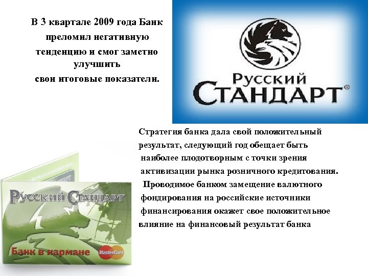 В 3 квартале 2009 года Банк преломил негативную тенденцию и смог заметно улучшить свои