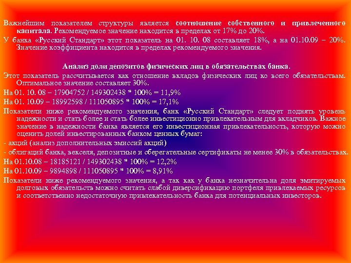 Важнейшим показателем структуры является соотношение собственного и привлеченного капитала. Рекомендуемое значение находится в пределах