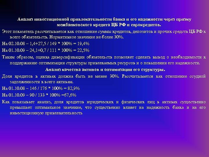 Анализ инвестиционной привлекательности банка и его надежности через призму межбанковского кредита ЦБ РФ и