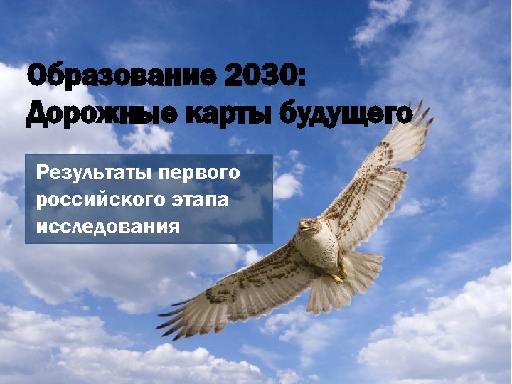 Образование 2030: Дорожные карты будущего Результаты первого российского этапа исследования 