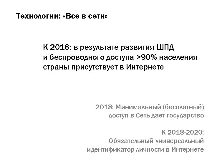 Технологии: «Все в сети» К 2016: в результате развития ШПД и беспроводного доступа >90%