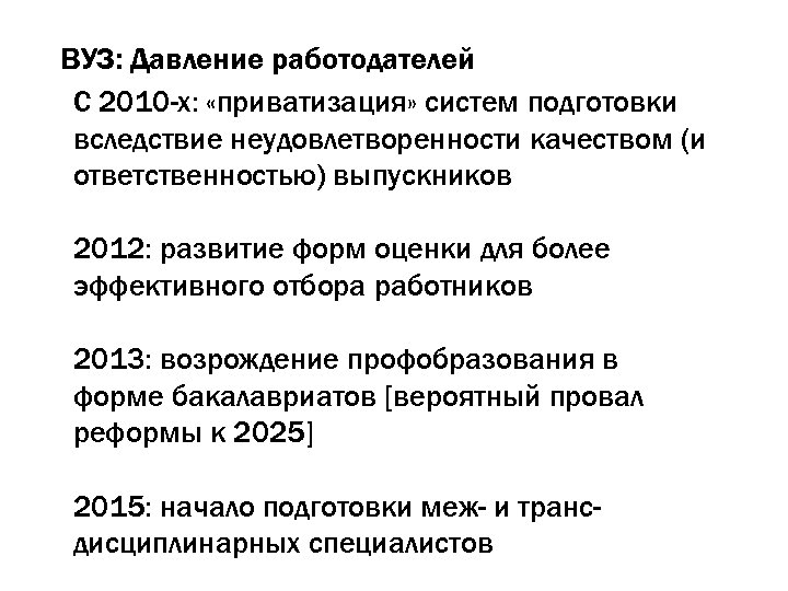 ВУЗ: Давление работодателей С 2010 -х: «приватизация» систем подготовки вследствие неудовлетворенности качеством (и ответственностью)