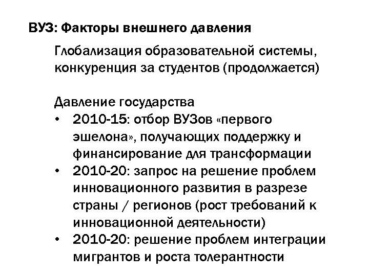 ВУЗ: Факторы внешнего давления Глобализация образовательной системы, конкуренция за студентов (продолжается) Давление государства •