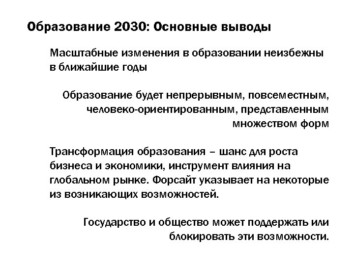 Образование 2030: Основные выводы Масштабные изменения в образовании неизбежны в ближайшие годы Образование будет