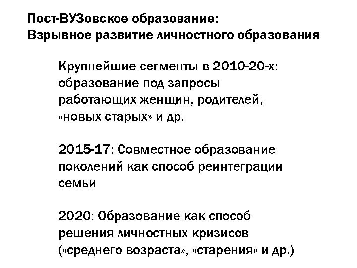 Пост-ВУЗовское образование: Взрывное развитие личностного образования Крупнейшие сегменты в 2010 -20 -х: образование под