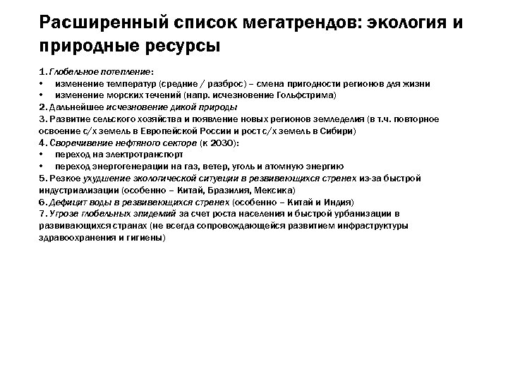 Расширенный список мегатрендов: экология и природные ресурсы 1. Глобальное потепление: • изменение температур (средние