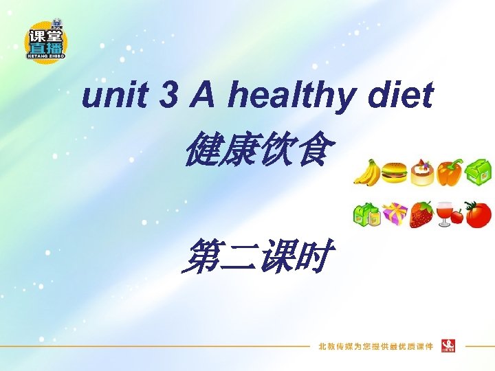 unit 3 A healthy diet 健康饮食 第二课时 