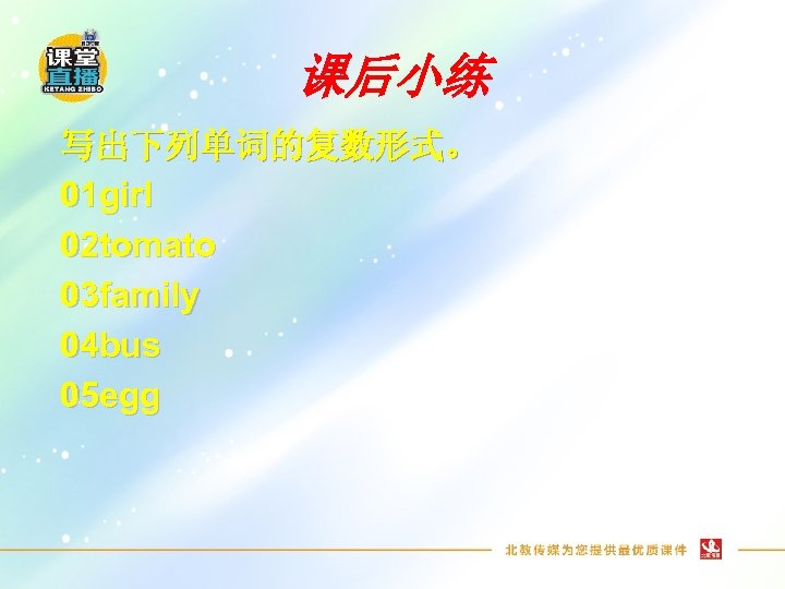 课后小练 写出下列单词的复数形式。 01 girl 02 tomato 03 family 04 bus 05 egg 