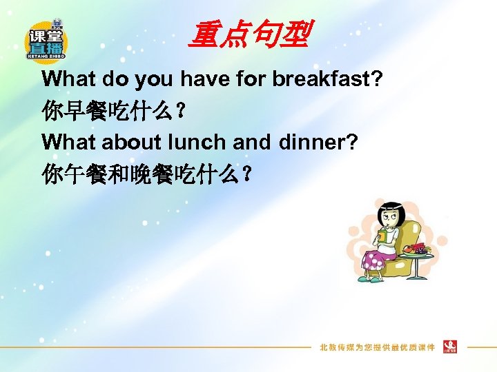 重点句型 What do you have for breakfast? 你早餐吃什么？ What about lunch and dinner? 你午餐和晚餐吃什么？