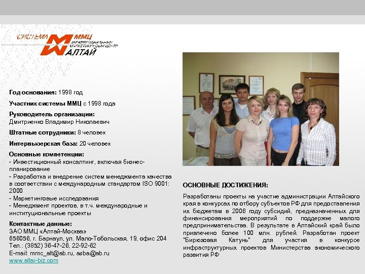 Год основания: 1998 год основания: Участник системы ММЦ с 1998 года ММЦ Руководитель организации: