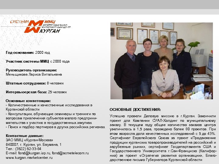 Год основания: 2000 год основания: Участник системы ММЦ с 2000 года ММЦ Руководитель организации: