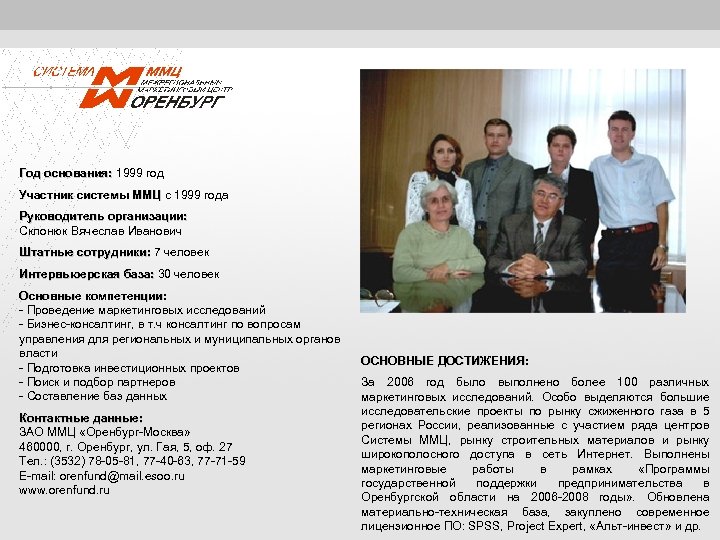 Год основания: 1999 год основания: Участник системы ММЦ с 1999 года ММЦ Руководитель организации: