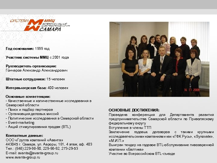 Год основания: 1999 год основания: Участник системы ММЦ с 2001 года ММЦ Руководитель организации: