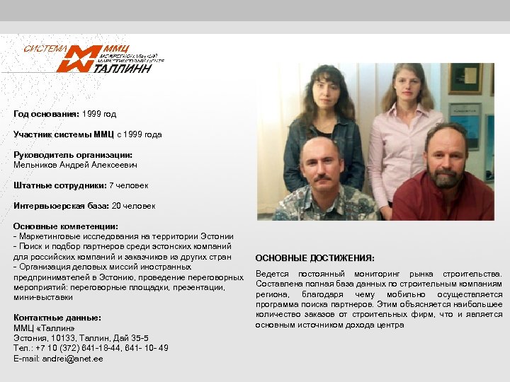 Год основания: 1999 год основания: Участник системы ММЦ с 1999 года ММЦ Руководитель организации: