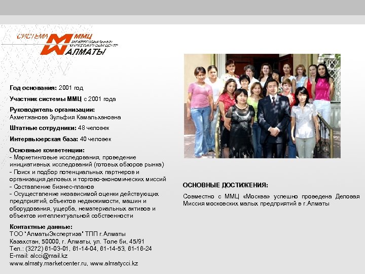 Год основания: 2001 год основания: Участник системы ММЦ с 2001 года ММЦ Руководитель организации: