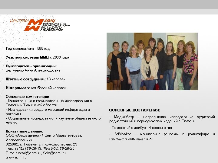  Год основания: 1999 год основания: Участник системы ММЦ с 2006 года ММЦ Руководитель