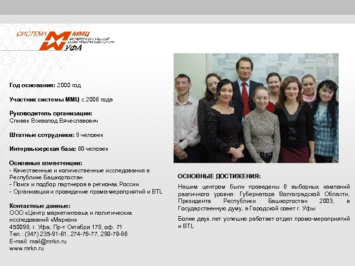 Год основания: 2000 год основания: Участник системы ММЦ с 2006 года ММЦ Руководитель организации:
