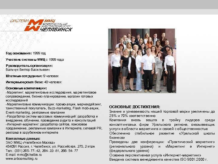 Год основания: 1999 год основания: Участник системы ММЦ с 1999 года ММЦ Руководитель организации: